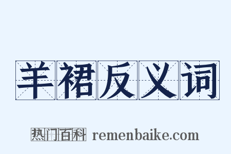 羊裙反义词是什么意思的图片